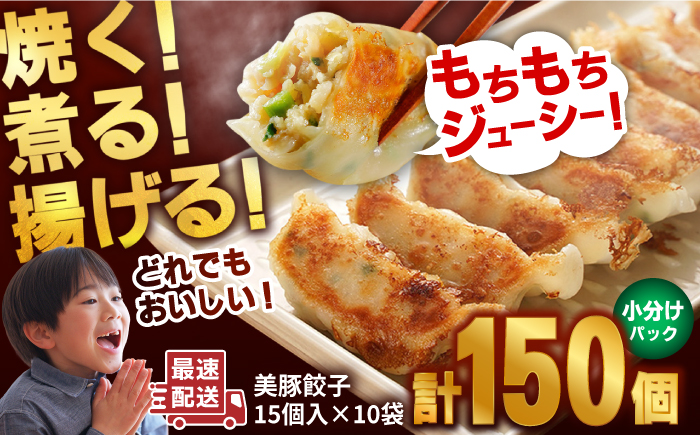 【最速配送】美豚餃子15個入×10袋 冷凍 餃子 飲茶 中華 五島市/長崎フードサービス [PEL021]