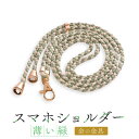 【ふるさと納税】【伝統工芸品】飛騨高山の手作りキラキラ組紐スマホショルダー(薄い緑、金具は金)　｜組ひも スマートフォン ショルダー ラメ 小物 ファッション 人気 おすすめ アクセサリー おしゃれ かわいい 飛騨高山 伝統工芸品 株式会社AftSoft PL011