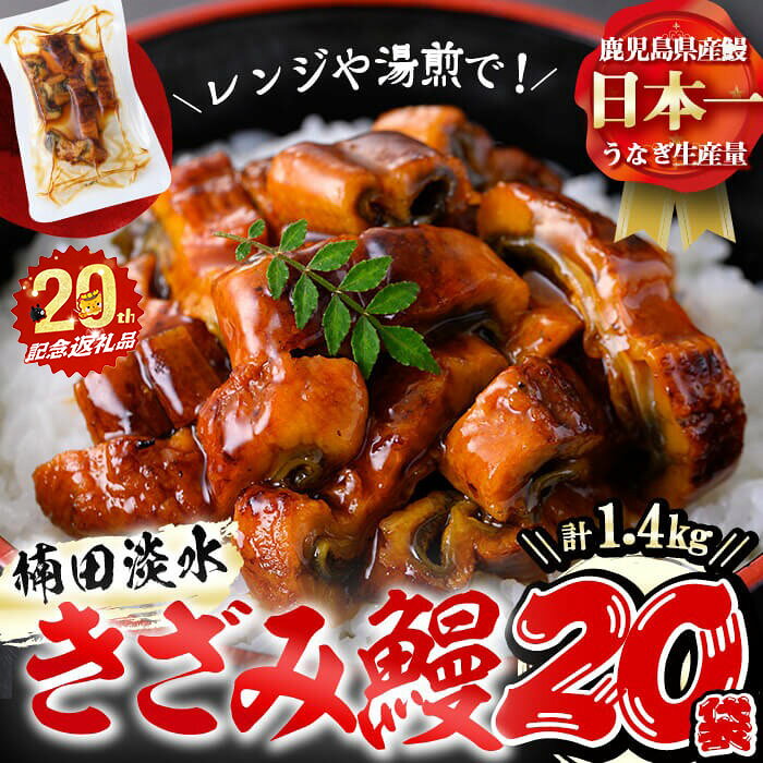【ふるさと納税】楠田のきざみうなぎ70g×20袋(計1.4kg) 鰻 うなぎ ウナギ きざみ鰻 刻みうなぎ 刻み鰻 蒲焼き かばやき 国産 九州産 鹿児島県産 冷凍 レンジ 簡単 うな丼 ひつまぶし 惣菜 おかず【志布志市制20周年記念】【楠田淡水】