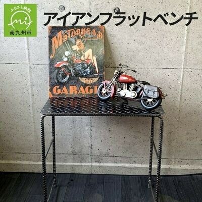 【ふるさと納税】アンティーク調 アイアンフラットベンチ【1186044】