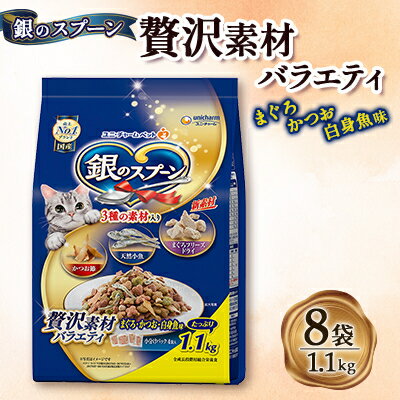 【ふるさと納税】銀のスプーン 贅沢素材バラエティ まぐろ・かつお・白身魚味 1.1kg×8袋【1463348】