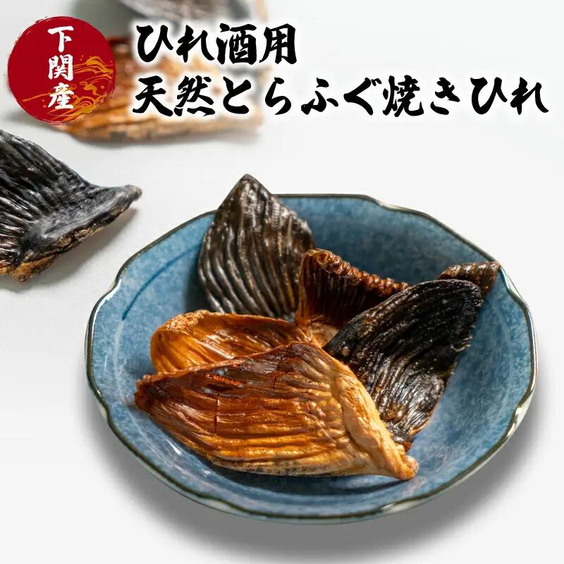 ひれ酒用天然とらふぐ焼きひれ EY014
