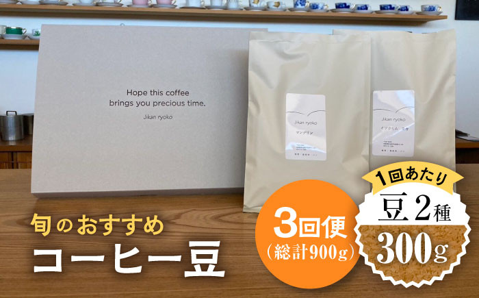 
                  【3回定期便】 こだわりの自家焙煎 コーヒー豆 2種 計300g 珈琲 飲み比べ ギフト 多治見市 / Jikan ryoko [TDR004]
                
