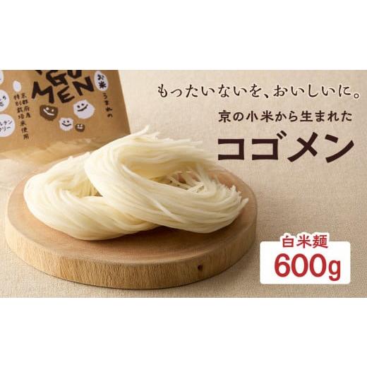 ふるさと納税 木津川市 【白米麺 600g(麺100g×6袋)】もったいないを、おいしいに。京の小米から生まれたコゴメン