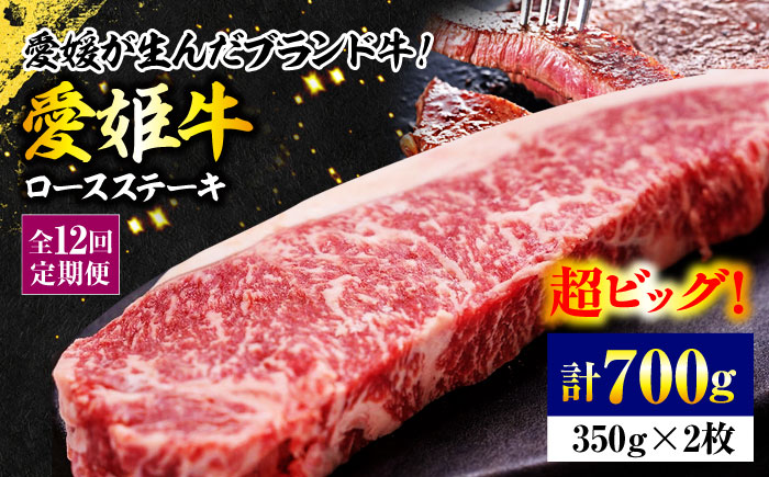 【全12回定期便】上質なサシと赤身のうまみ！希少な国産ブランド牛！【冷凍】愛姫牛ロースステーキ （350g×2）2人前 牛肉 ステーキ 国産 定期便 焼肉 グルメ 愛媛県大洲市/有限会社 木村屋精肉店 [AGCC042]