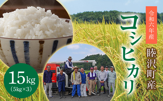 数量限定 令和6年 新米 コシヒカリ 15kg 5kg × 3袋 先行予約 睦沢町 産 精米 国産 千葉県 白米 ごはん ご飯 お米 ライス 【岩井第二営農組合】 F21G-150