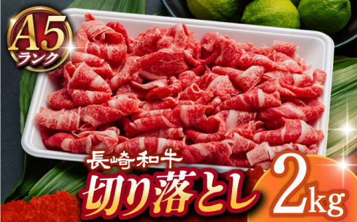 【 A5ランク 】 長崎和牛 切り落とし 2kg 《小値賀町》【有限会社肉の相川】[DAR032] 牛肉切り落とし こま切れ 和牛切り落とし きりおとし あいかわ 切り落とし 切り落とし