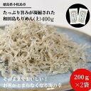 【ふるさと納税】 ※2024年5月順次発送 ちりめん 計 400g 200g×2 冷蔵 小分け 個包袋 贈答用 化粧箱入 産地直送 徳島県産 しらす 干し ごはん サラダ チャーハン 和田島 ※1月以降は冷凍した商品で発送