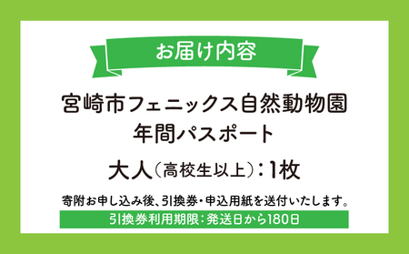 宮崎市フェニックス自然動物園年間パスポート（大人） 動物 動物園 イベント チケット 引換券 入園券 レストラン お土産 グルメ 宮崎市フェニックス自然動物園 高校生以上