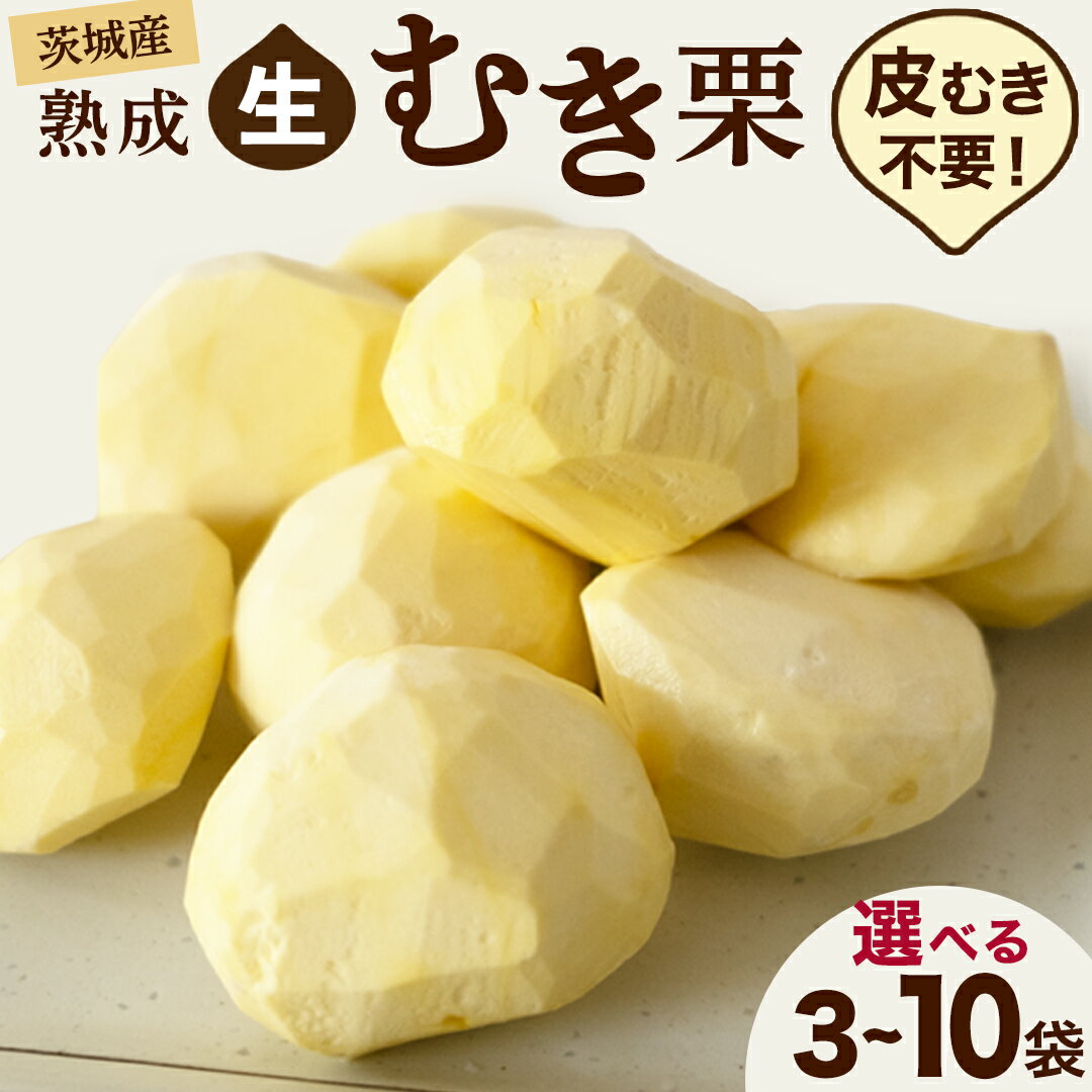 【ふるさと納税】 【 吉原農場 の 完熟栗 】 熟成 生むき栗 ( 選べる 内容量 ) 3袋 5袋 10袋 令和7年産 完熟 栗 くり クリ 栗ごはん 贈答 ギフト 果物 フルーツ 数量限定 旬 秋 冬 正月 おせち