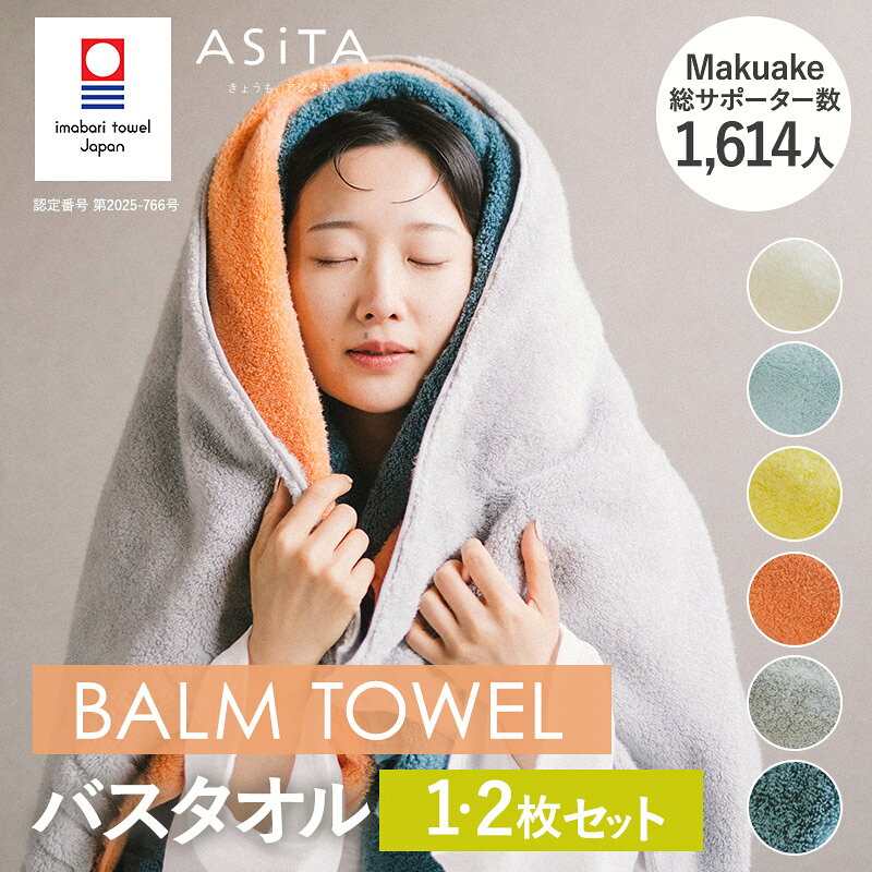【ふるさと納税】 今治タオル ASiTA BALM シリーズ バスタオル 1枚・2枚セット ＜オレンジ/ブルー/グレー/イエロー/アイボリー/ブルーグレー＞【I003800】 今治タオル 今治バスタオル ふわふわバスタオル 今治タオルセット ふわふわ 吸水性