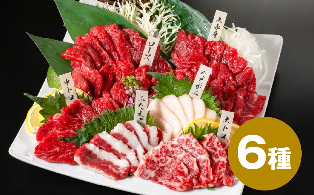 
            国産 6種馬刺し食べ比べセット（馬刺し専用醤油付き） 計約280g 馬刺し 馬肉 肉 上赤身 霜降り 中トロ 大トロ たてがみ ロース ふたえご 専用醤油 80ml×1本 冷凍 熊本県 上天草市
          