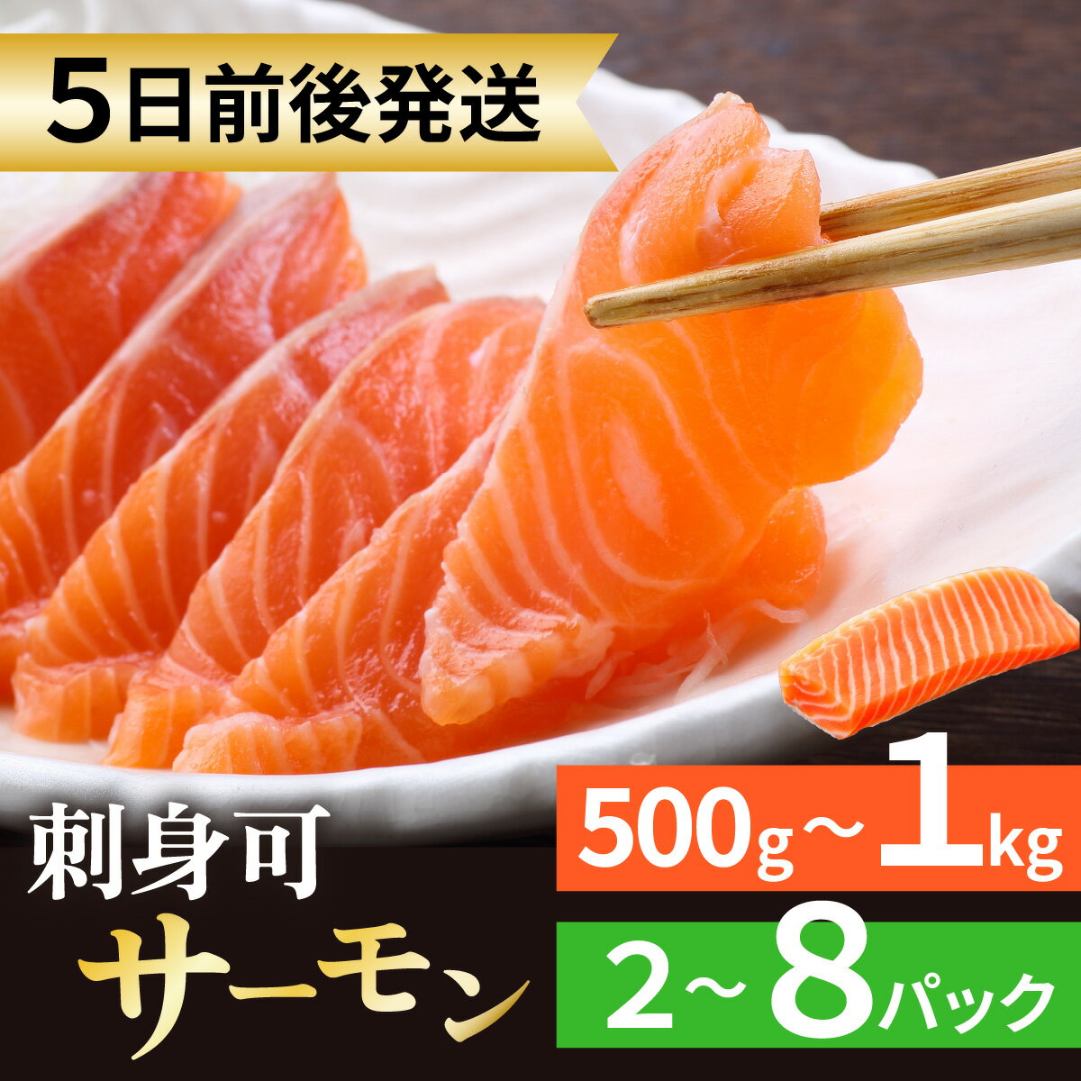 【ふるさと納税】【先行予約】【数量が選べる】アトランティックサーモン柵（凍眠）お刺身可能　500g～1kg | 海鮮 魚介 魚 小分け 真空包装 冷凍 生食可 刺し身 ムニエル サケ 鮭 生食可 地物 ブランド 生食 サラダ 加熱 [A-001068]