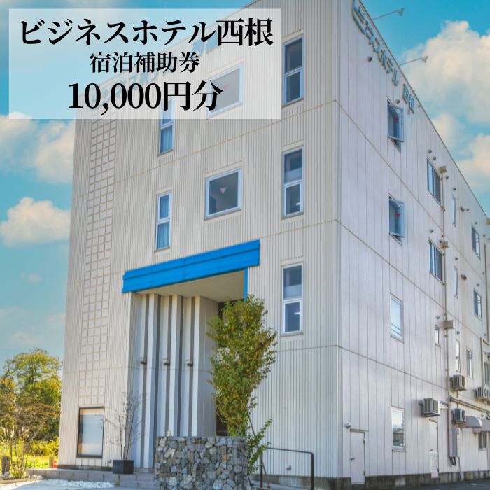 DT-001 ビジネスホテル西根で使える宿泊補助券（10000円分相当） ／ 八幡平市 観光 ビジネス