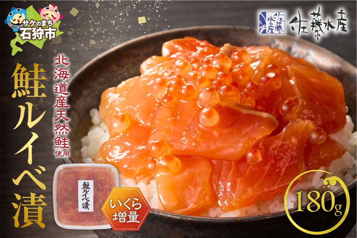 
            佐藤水産 いくら増量鮭ルイベ漬（180g）｜ふるさと納税 石狩市 さとう水産 北海道 北海道物産展 イクラ いくら増量 いくら醤油漬 鮭ルイベ漬け るいべ るいべ漬け サケ さけ 鮭 人気 美味しい グルメ
          