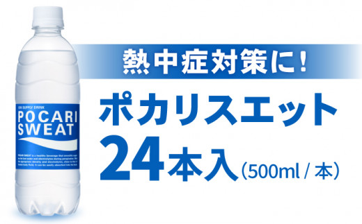 
【熱中症対策】 500ml 1箱（24本）ポカリスエット【大塚製薬】 [FBD005]
