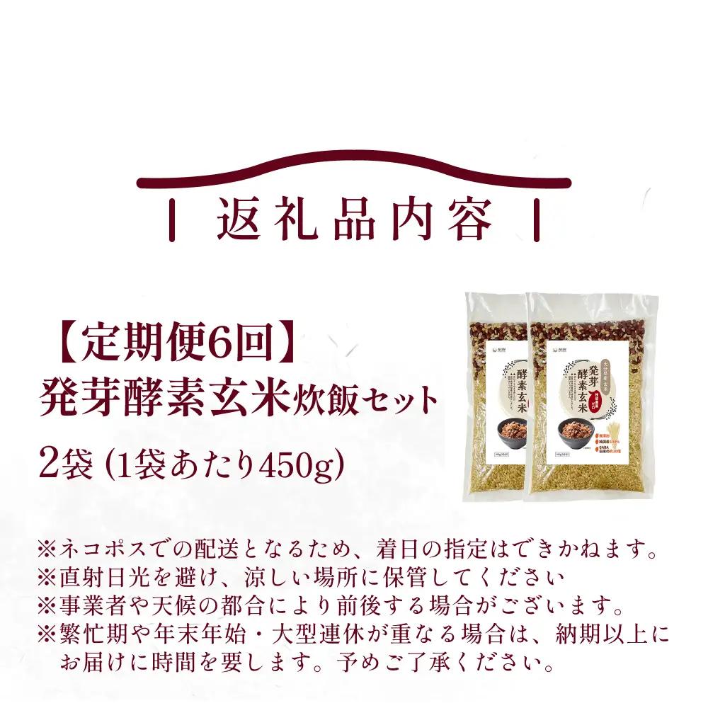 【 定期便6回 】発芽酵素玄米炊飯セット 3合  (450g)  洗わずそのまま炊ける 無洗米 2袋 米 玄米 発芽玄米 酵素 お米 食物繊維 モチモチ お手軽 簡単 大分県 大分 玖珠町 玖珠