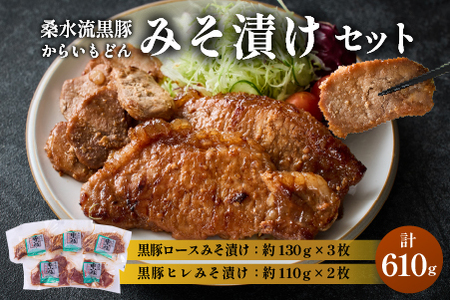 【牧場直送の新鮮黒豚】桑水流黒豚からいもどんみそ漬けセット（国産 豚肉 小分け 個包装 黒豚 豚バラ 豚 宮崎 小林市 人気 惣菜 冷凍 味付け 豚肉味噌漬け 柔らかい味噌漬け豚肉 宮崎県 小林市 )