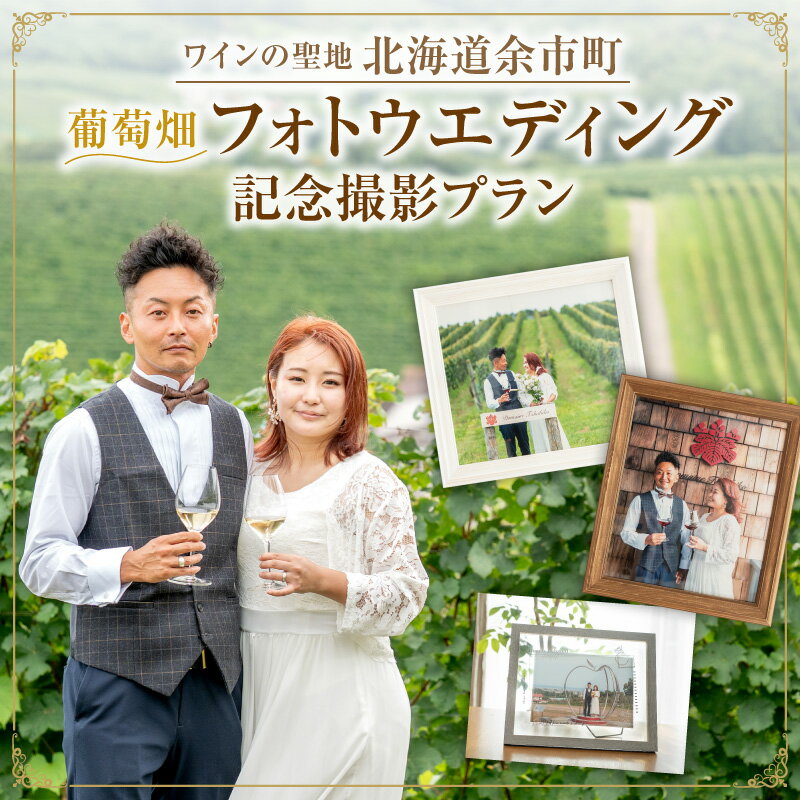 【ふるさと納税】最高のロケーション撮影！余市町 葡萄畑 記念撮影プラン ドメーヌ タカヒコ ワイン + ブーケ付 フォトウェディング 誕生日 結婚記念日 撮影データ100枚以上+フレーム3枚 ナナツモリ ワイン畑・果樹園・展望台 北海道 余市町 送料無料