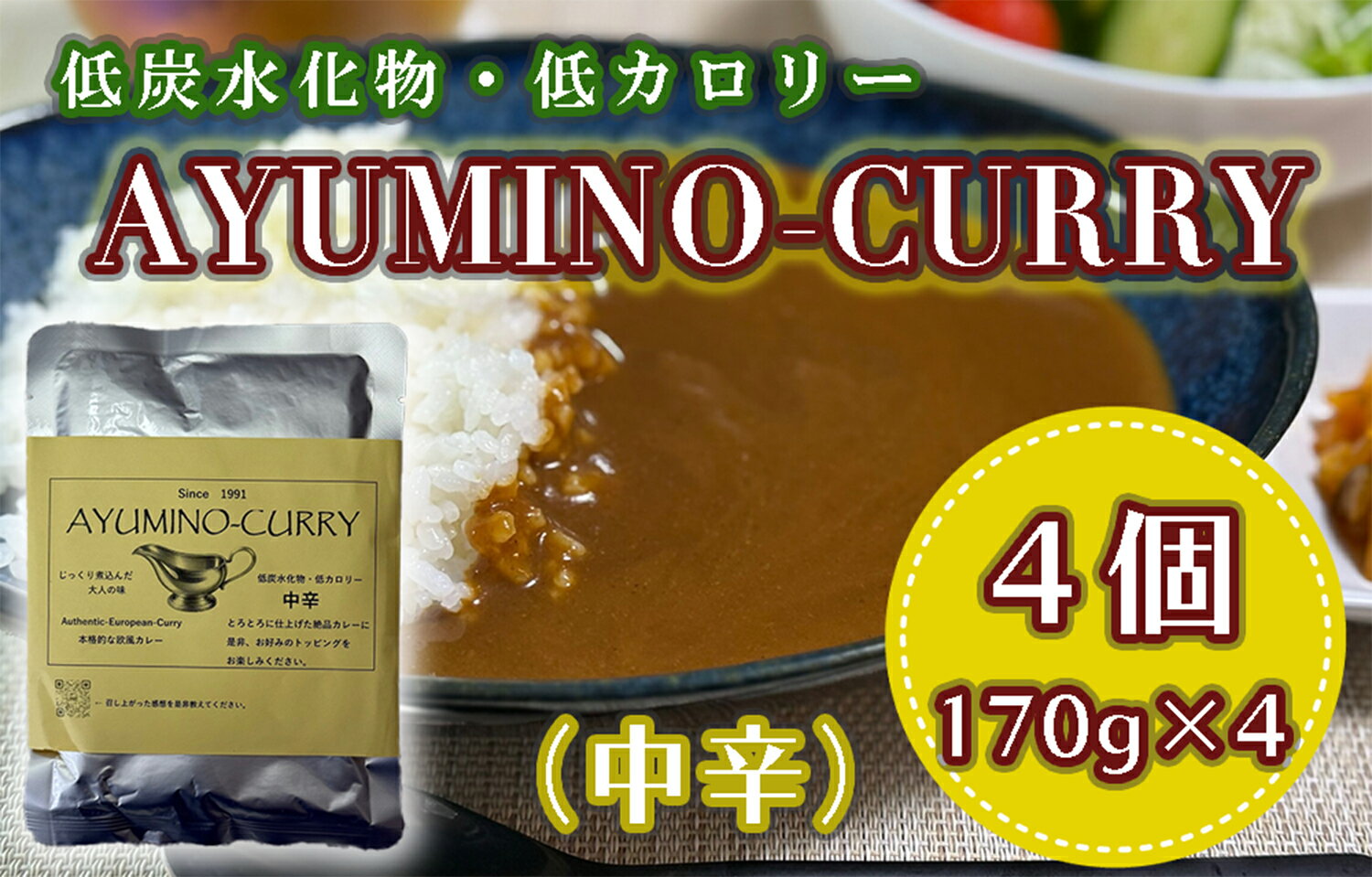 【ふるさと納税】AYUMINOーCURRY　中辛_DL-002