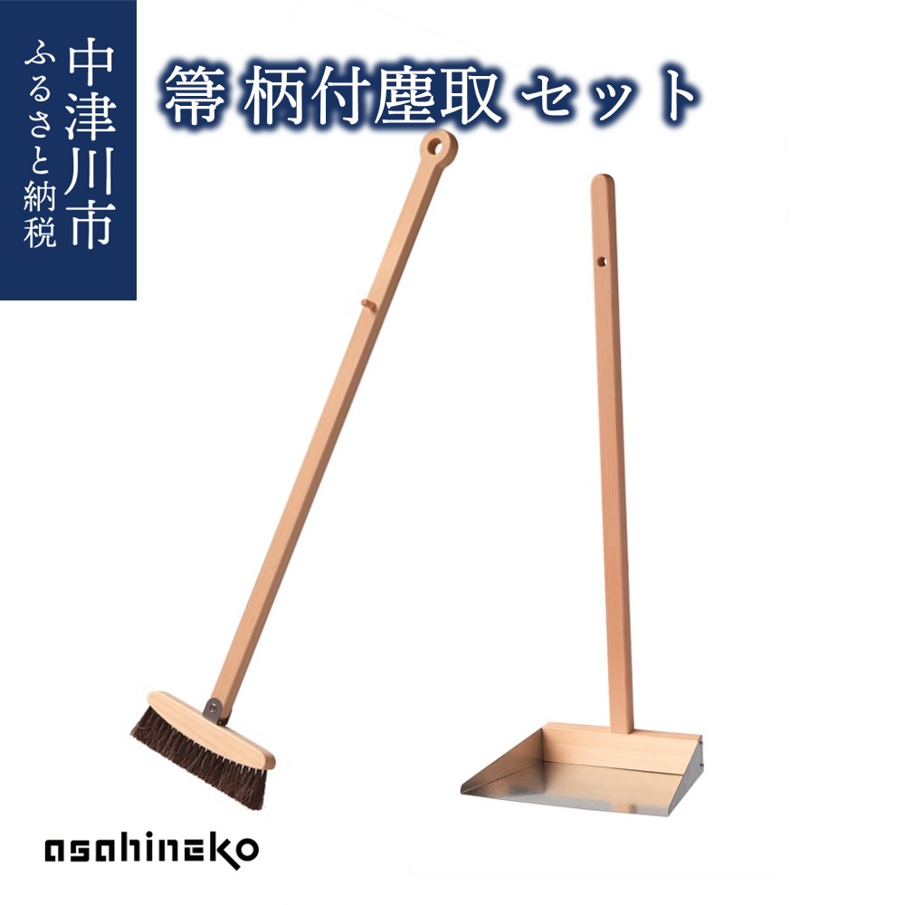【ふるさと納税】asahineko 箒・柄付塵取 セット 新生活 F4N-0488