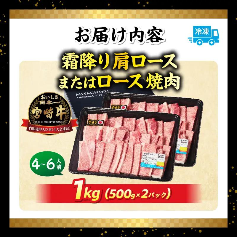 宮崎牛霜降り 肩ロースまたはロース 焼肉 1kg 宮崎牛 牛肉 肉 ブランド牛 国産牛 和牛 霜降り 肩ロース ロース 焼肉 BBQ 贈答用 贈答 ギフト 贈り物 グルメ 記念日 誕生日 内祝い お取
