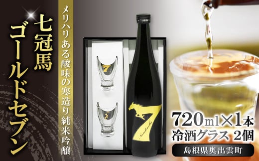 七冠馬ゴールドセブン冷酒グラスセット【日本酒 720ml 純米吟醸 純米酒 七冠馬 冷酒 お酒 酒 地酒 グラス 2個 セット 晩酌 アルコール こだわり プレゼント 贈り物 贈答 ギフト】