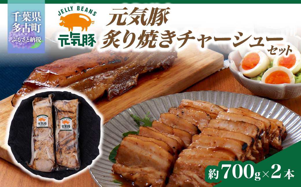 元気豚 炙り焼きチャーシューセット(約700g×2本)　お中元やお歳暮など、贈答品にもおすすめ!【配送不可地域：離島・沖縄県】TAKB027