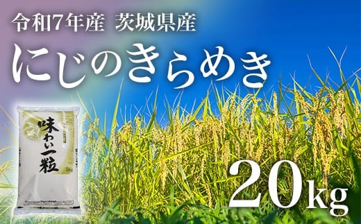 
                  にじのきらめき 精米 20kg 茨城県産 令和7年産【小松崎商事】731
                