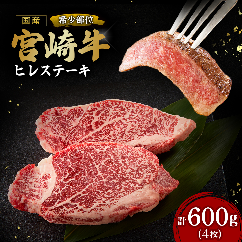 【A4等級以上】宮崎牛ヒレステーキ4枚 600g（内閣総理大臣賞 A4 A5 宮崎牛 牛肉 黒毛和牛 ヒレ フィレ ステーキ 赤身 宮崎県）