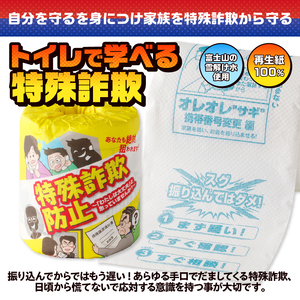おもしろ トイレットペーパー 特殊詐欺防止 ダブル 100ロール 個包装 再生紙100％ リサイクル 特殊詐欺 家族 守る プリント 大容量 日用品 日用雑貨 消耗品 備蓄 防災 静岡県 富士市 [s