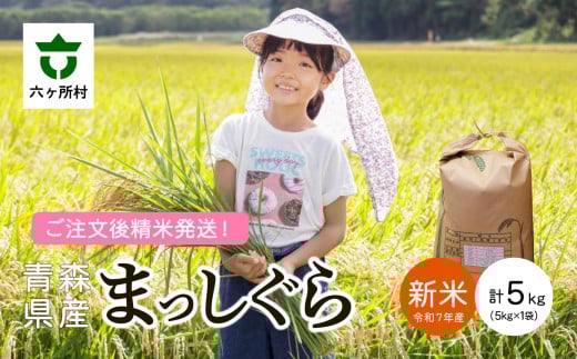 ＜2025年10月上旬〜順次出荷＞青森県 六ケ所村産 まっしぐら 精米 5kg