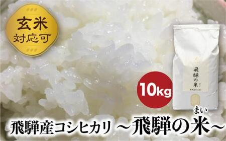 【令和7年産 新米】 飛騨コシヒカリ 「飛騨の米」  白米（玄米対応可） 10kg | こしひかり 飛騨産 精米 白米 玄米お米 飛騨高山 ファームジネンいいむら GG011