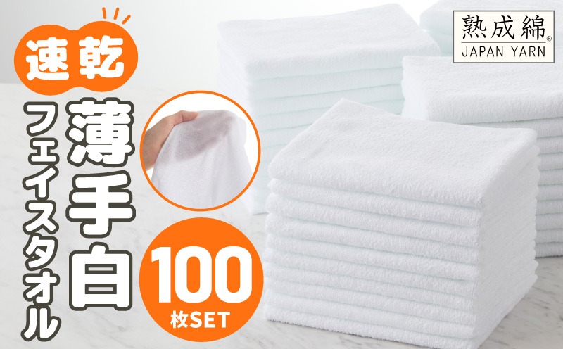 099H4057 【スピード発送】薄手白フェイスタオル 100枚セット 国内製造 泉州タオル