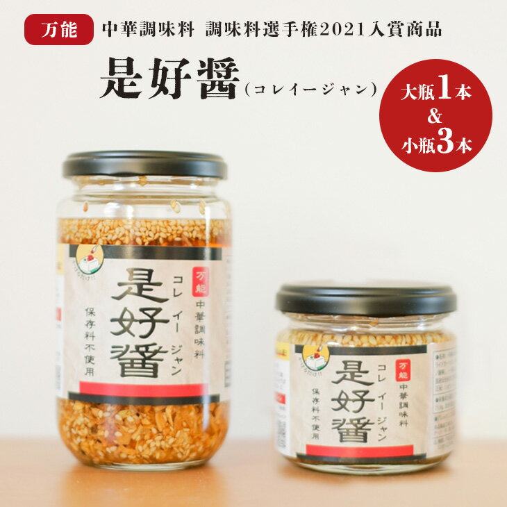 【ふるさと納税】是好醤(コレイージャン）大瓶1本、小瓶3本セット 【中華 本格中華 調味料 中華調味料 万能中華調味料 万能 かける 混ぜる 簡単 フライドガーリック 炒りごま 胡麻 】（AW-2）