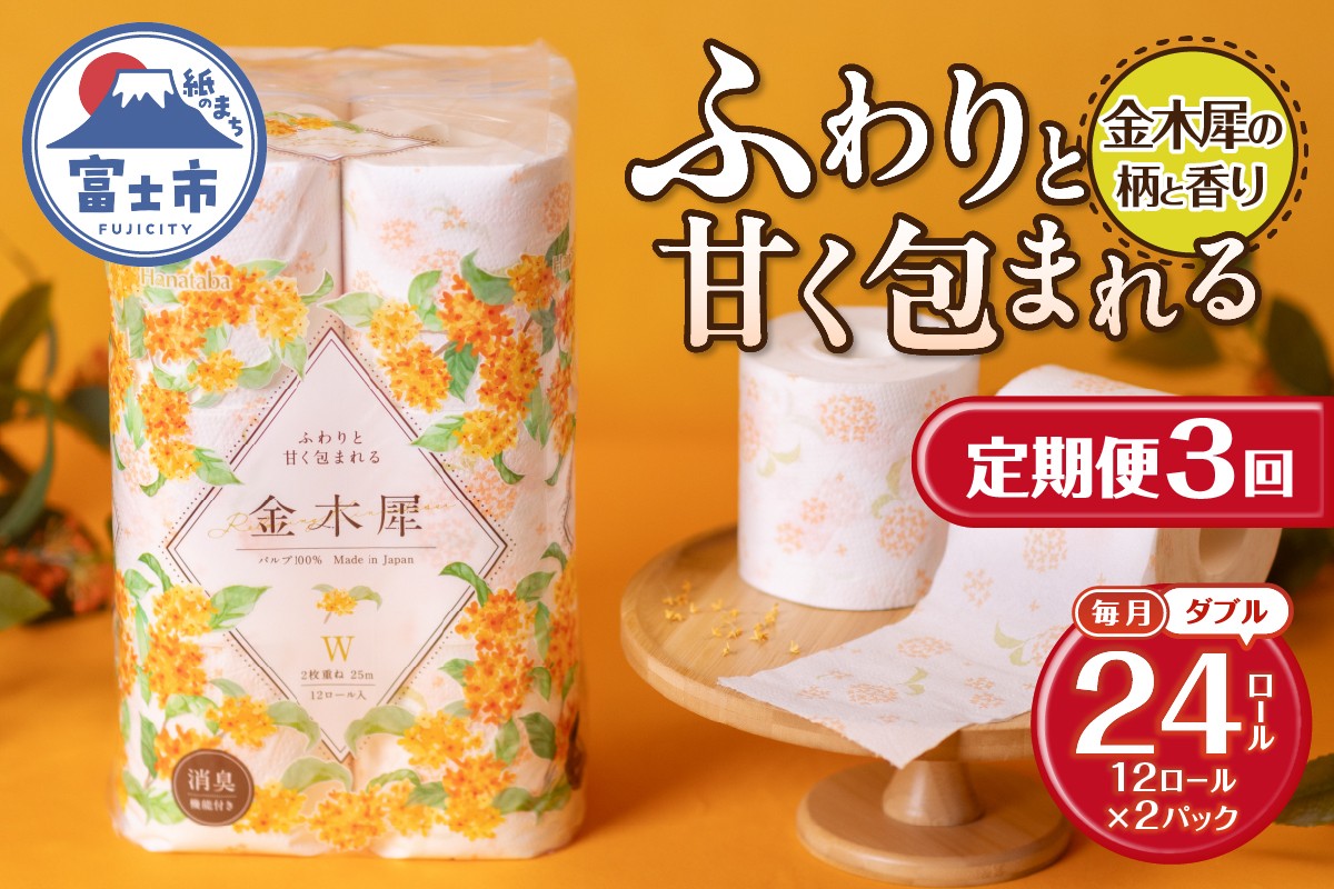 
            定期便 Hanataba金木犀 ダブル 3回 2パック(1パック12R) 金木犀の香り 消臭機能付 パルプ100％ 香り 柄付 プリント ふんわり 柔らか 生活用品 日用品 日用雑貨 消耗品 備蓄 防災 毎月発送 静岡県 富士市 [sf002-497]
          