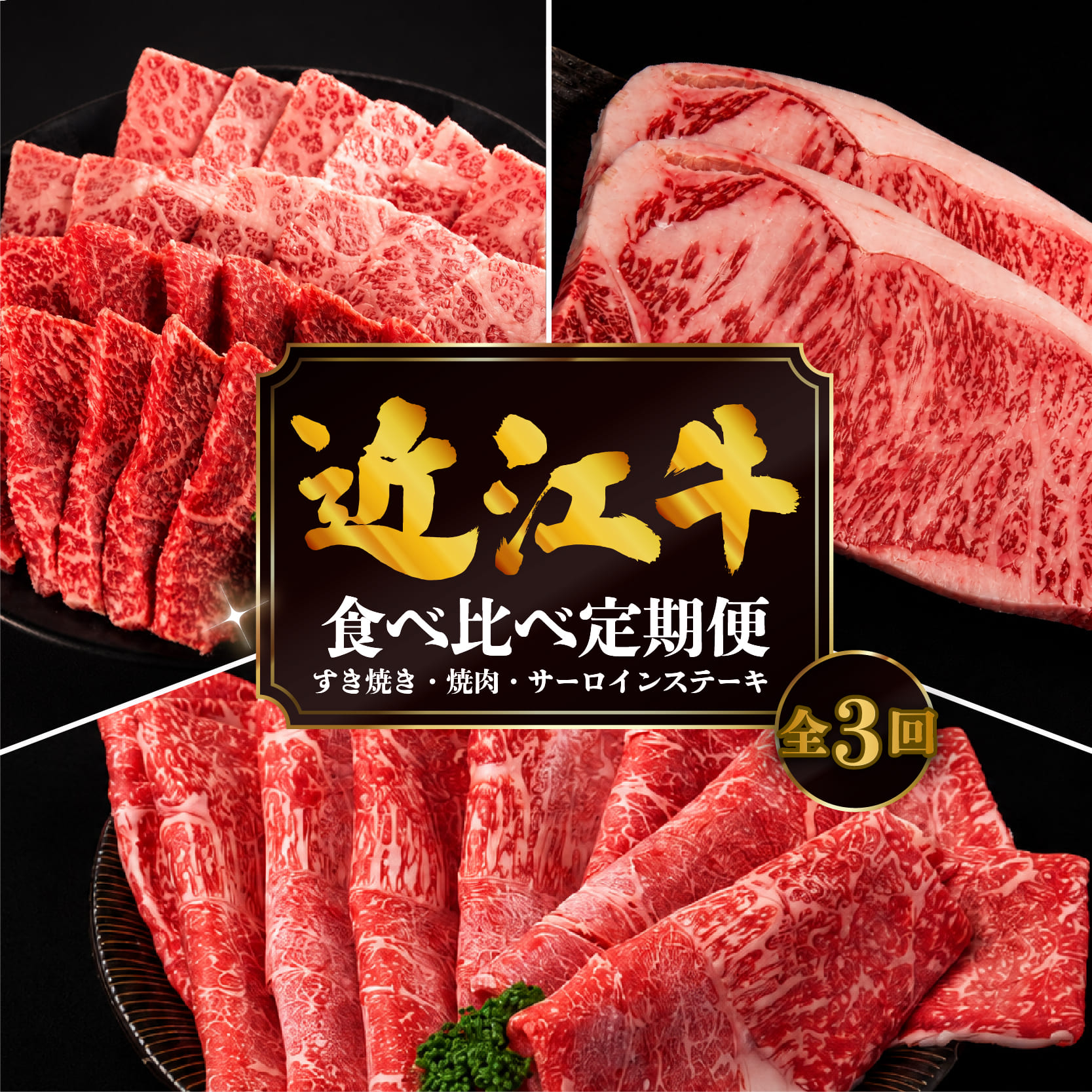 【ふるさと納税】 3回定期便 近江牛 食べ比べ すき焼き 焼肉 サーロインステーキ 計1.16kg 全3回 黒毛和牛 冷凍 近江牛 ブランド和牛 牛肉 近江牛 すき焼き すきやき 牛肉すき焼き すき焼き肉 近江牛 赤身 霜降り すてーき 焼き肉 薄切り 定期便 国産 人気 滋賀県 竜王町