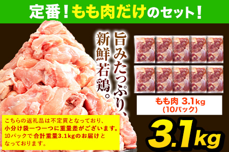 【6ヶ月定期便】うまかチキン 全パックもも肉セット 1回のお届け 合計3.1kg 合計 約18.6kgお届け 《お申込み月の翌月より出荷開始》カット済 もも 若鶏もも肉 冷凍 真空 小分け 鶏肉 とり