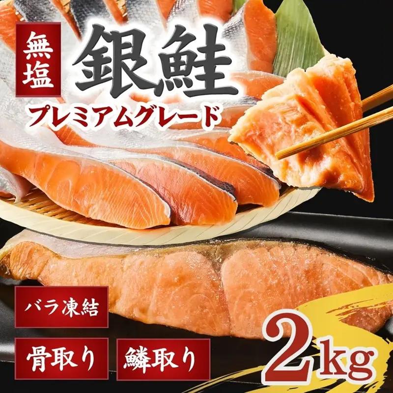 鮭切り身 2kg 銀鮭 骨取り 無塩 / 2-186