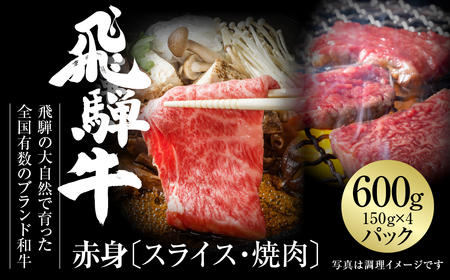 飛騨牛 赤身（スライス・焼肉） 600g 飛騨牛 飛騨高山ミート [MZ015]