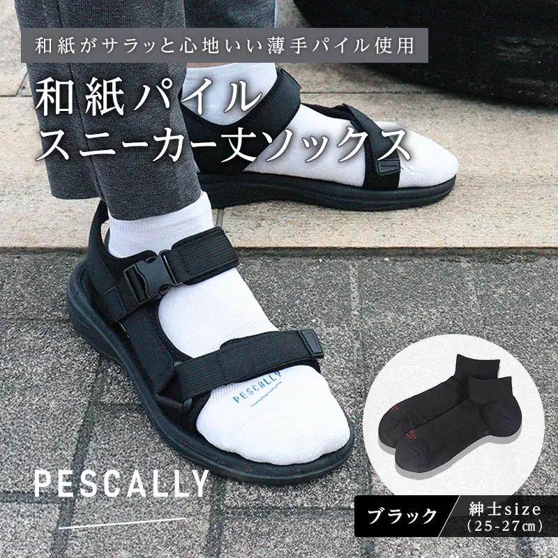 PESCALLY　和紙薄手パイルスニーカー丈ソックス （25-27cm） ブラック FAD-2215