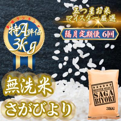 ふるさと納税 吉野ヶ里町 【2ヵ月毎定期便】【無洗米】さがびより3kg(吉野ヶ里町)全6回