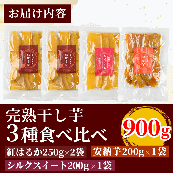 K-193-D 完熟干し芋 ＜3種食べ比べセット＞紅はるか250g×2袋、シルクスイート200g×1袋、安納芋200g×1袋・合計900g【フレッシュジャパン鹿児島】