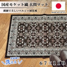 【67×110cm】 洗える国産モケット織り玄関マット ブラウン(ポーロ67×110BR)