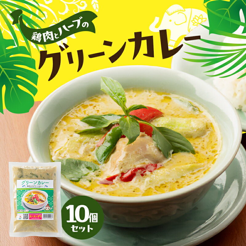 【ふるさと納税】カレー グリーンカレー10個セット 濃厚 バジル 爽やか 本場 大田区 東京都