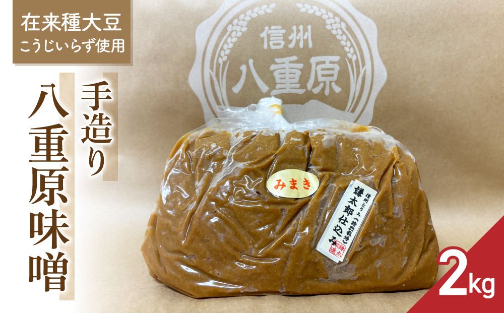 
【太陽と大地】在来種大豆こうじいらず使用　手造り信州味噌「八重原味噌」２kg |大桂商店
