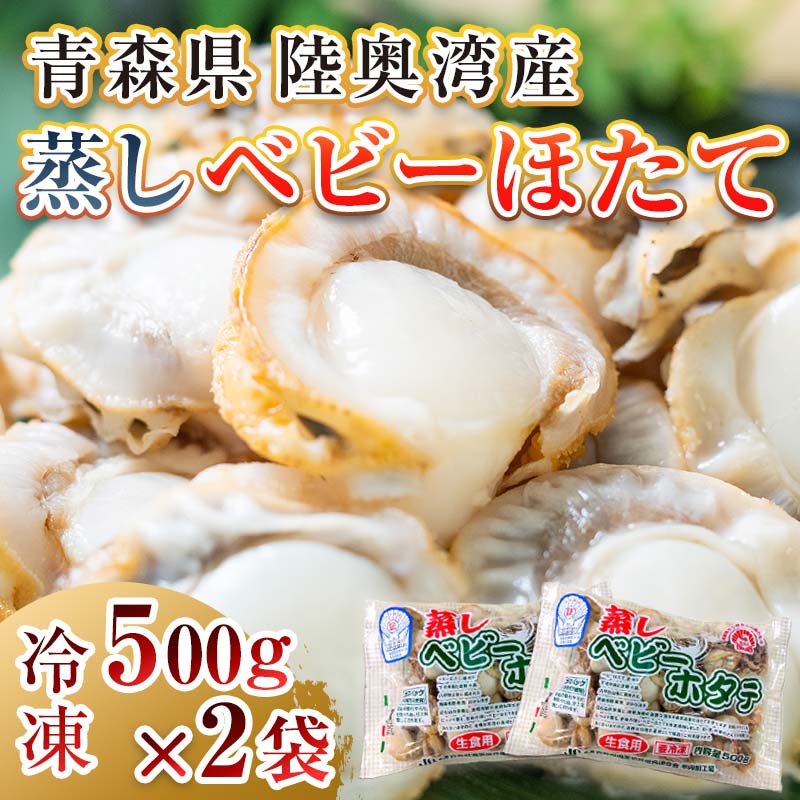 蒸しベビーホタテ 500g×2袋