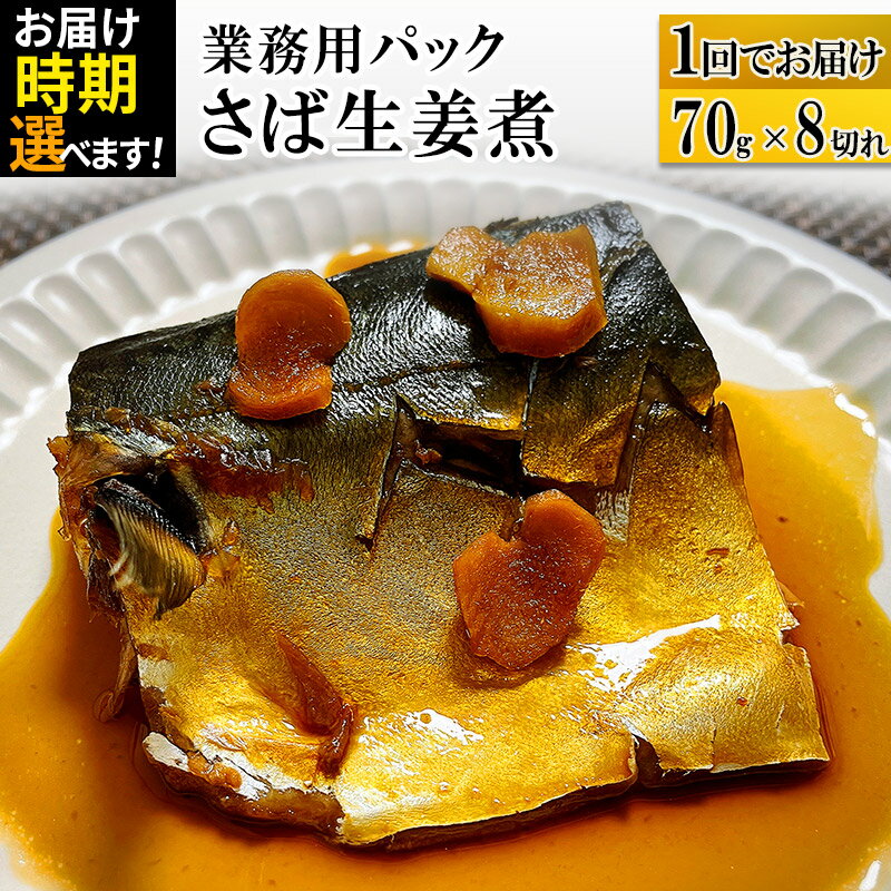 【ふるさと納税】さば生姜煮 業務用パック 70g×8切れ 【発送時期が選べる】 冷凍 惣菜 おかず つまみ レンチン 湯煎 簡単 煮物 煮付