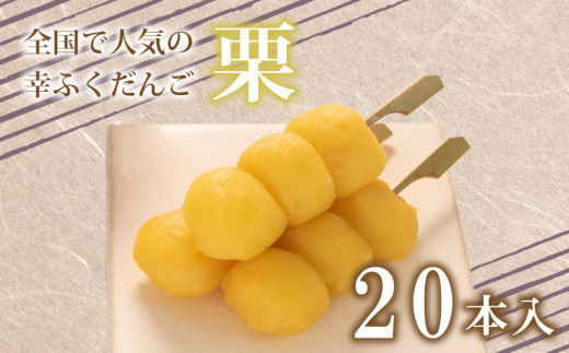 だんご 団子 栗 くり 20本 セット 大容量 冷凍 スイーツ 和 菓子 生菓子 お菓子 お茶 おやつ 餡 あんこ