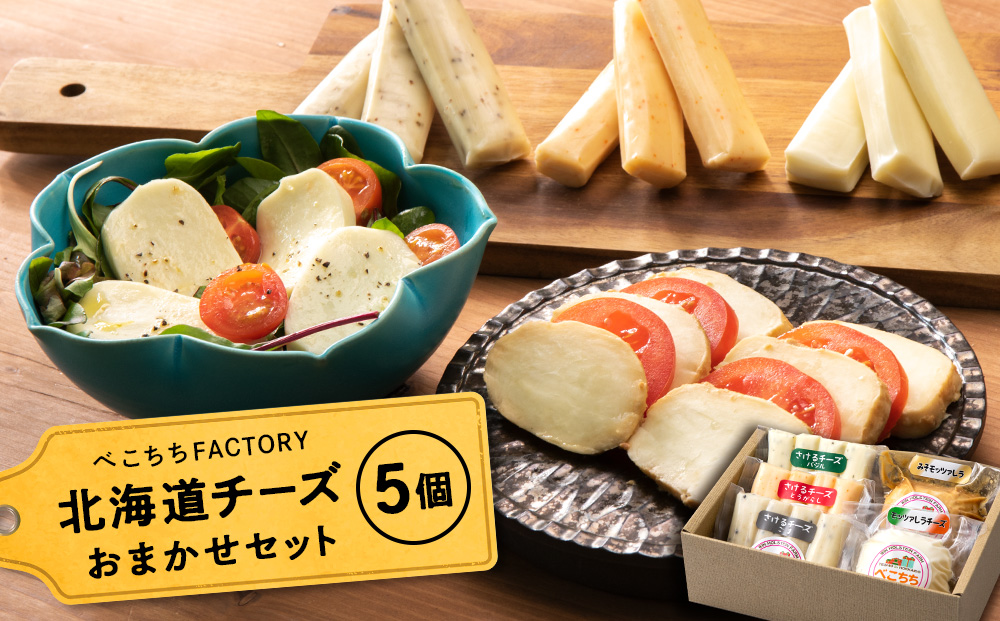 べこちちFACTORY★チーズお任せセット5種